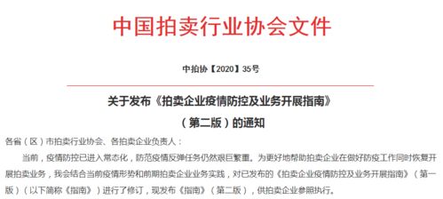 中國拍賣行業(yè)協(xié)會2020年第二季度拍賣業(yè)務(wù)大事記